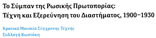 The Cosmos of the Russian Avante-Garde - Greece - Thessaloniki